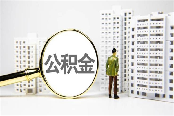 青岛套取自己的公积金是诈骗吗（青岛缺钱怎么把公积金提取出来）